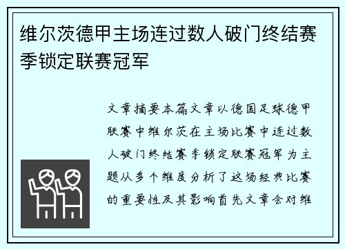 维尔茨德甲主场连过数人破门终结赛季锁定联赛冠军 维尔茨德甲主场连过数人破门终结赛季锁定联赛冠军