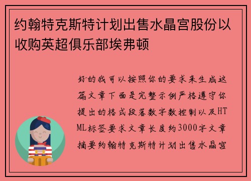 约翰特克斯特计划出售水晶宫股份以收购英超俱乐部埃弗顿 约翰特克斯特计划出售水晶宫股份以收购英超俱乐部埃弗顿