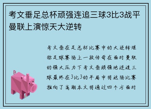 考文垂足总杯顽强连追三球3比3战平曼联上演惊天大逆转