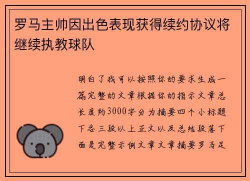 罗马主帅因出色表现获得续约协议将继续执教球队 罗马主帅因出色表现获得续约协议将继续执教球队