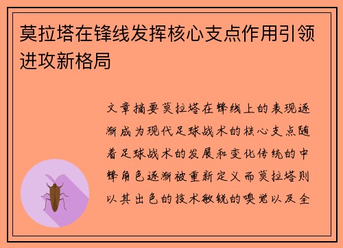 莫拉塔在锋线发挥核心支点作用引领进攻新格局 莫拉塔在锋线发挥核心支点作用引领进攻新格局