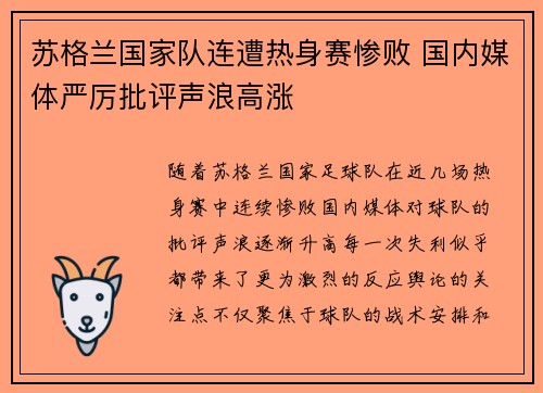 苏格兰国家队连遭热身赛惨败 国内媒体严厉批评声浪高涨 苏格兰国家队连遭热身赛惨败 国内媒体严厉批评声浪高涨