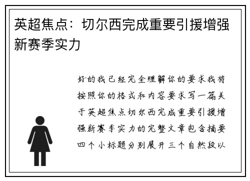 英超焦点：切尔西完成重要引援增强新赛季实力
