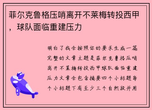菲尔克鲁格压哨离开不莱梅转投西甲，球队面临重建压力
