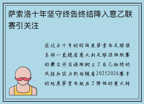 萨索洛十年坚守终告终结降入意乙联赛引关注