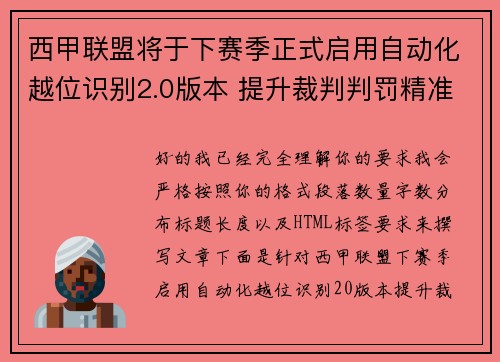 西甲联盟将于下赛季正式启用自动化越位识别2.0版本 提升裁判判罚精准度