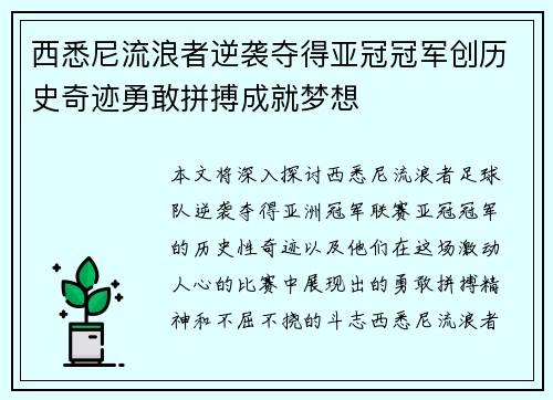 西悉尼流浪者逆袭夺得亚冠冠军创历史奇迹勇敢拼搏成就梦想