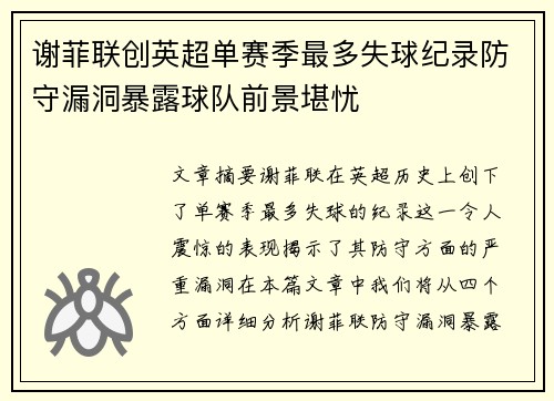 谢菲联创英超单赛季最多失球纪录防守漏洞暴露球队前景堪忧