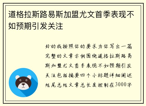 道格拉斯路易斯加盟尤文首季表现不如预期引发关注