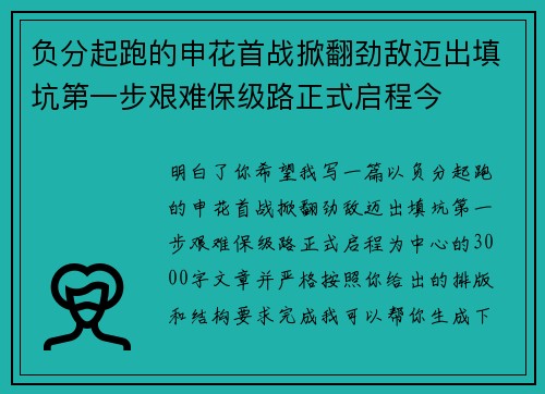 负分起跑的申花首战掀翻劲敌迈出填坑第一步艰难保级路正式启程今