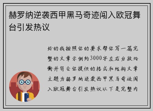 赫罗纳逆袭西甲黑马奇迹闯入欧冠舞台引发热议