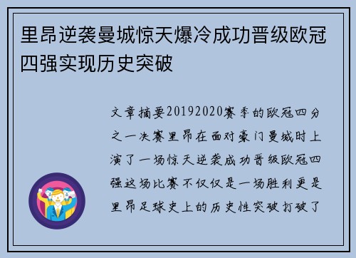 里昂逆袭曼城惊天爆冷成功晋级欧冠四强实现历史突破