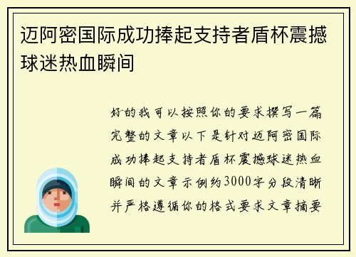 迈阿密国际成功捧起支持者盾杯震撼球迷热血瞬间