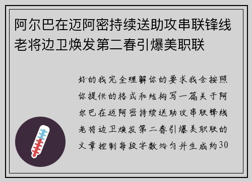 阿尔巴在迈阿密持续送助攻串联锋线老将边卫焕发第二春引爆美职联