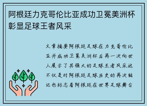 阿根廷力克哥伦比亚成功卫冕美洲杯彰显足球王者风采