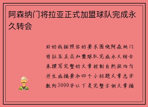 阿森纳门将拉亚正式加盟球队完成永久转会