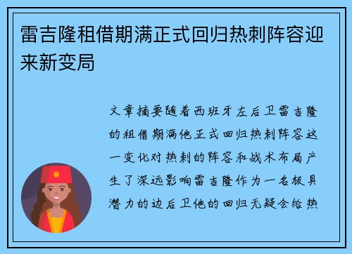 雷吉隆租借期满正式回归热刺阵容迎来新变局