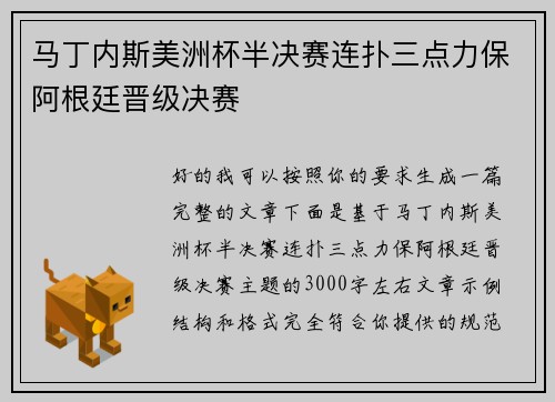 马丁内斯美洲杯半决赛连扑三点力保阿根廷晋级决赛