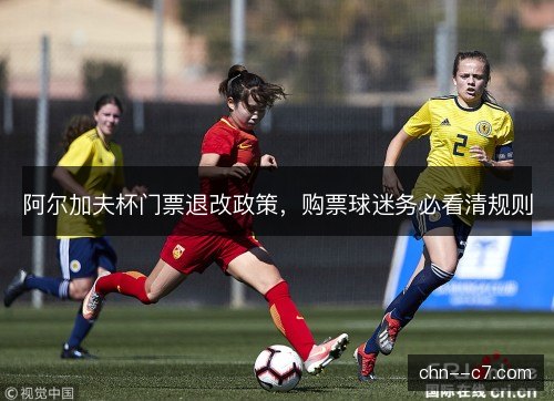 阿尔加夫杯门票退改政策，购票球迷务必看清规则