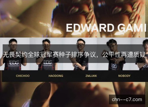 无畏契约全球冠军赛种子排序争议，公平性再遭质疑