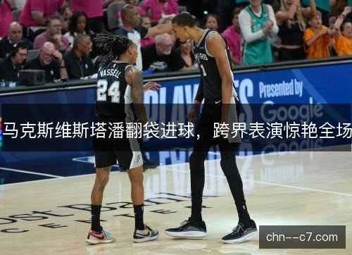 马克斯维斯塔潘翻袋进球,跨界表演惊艳全场 马克斯维斯塔潘翻袋进球,跨界表演惊艳全场
