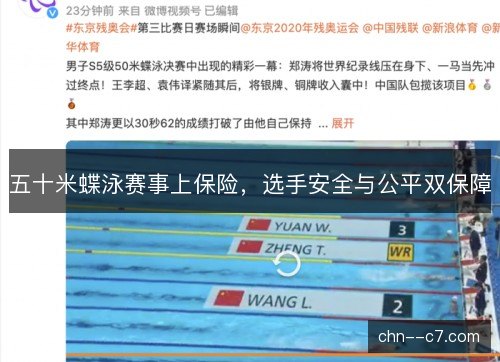 五十米蝶泳赛事上保险，选手安全与公平双保障