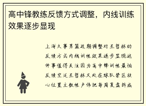 高中锋教练反馈方式调整,内线训练效果逐步显现 高中锋教练反馈方式调整,内线训练效果逐步显现